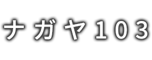 ナガヤ103